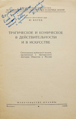 [Борев Ю.Б., автограф] Борев Ю.Б. Трагическое и комическое в действительности и в искусстве.... М., 1955.